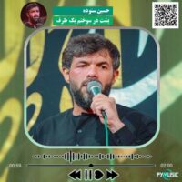 دانلود مداحی پشت در سوختم یک طرف حسین ستوده